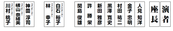 演者前だれ