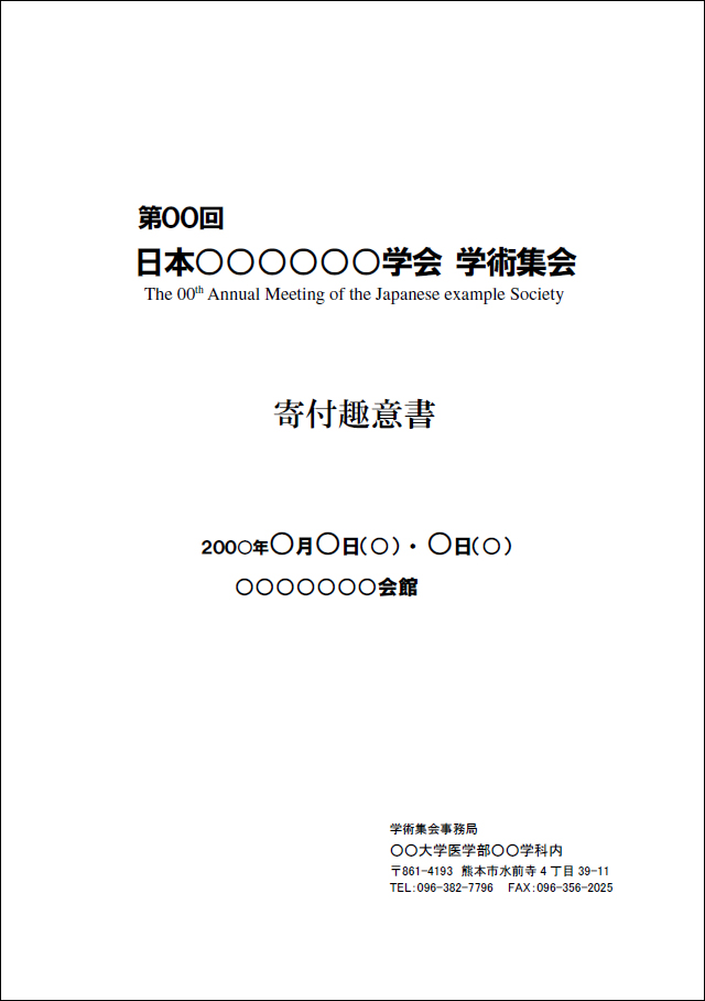 学会事務局に必須各種文書のテンプレート集を公開中 ブログ 年会事務局必携 株式会社セカンド